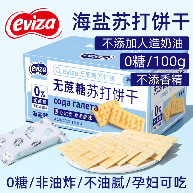 eviza海盐苏打饼干孕妇咸味小梳打无糖解馋零食早餐代餐整箱批发