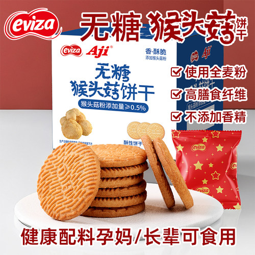 eviza猴头菇饼干无糖养胃