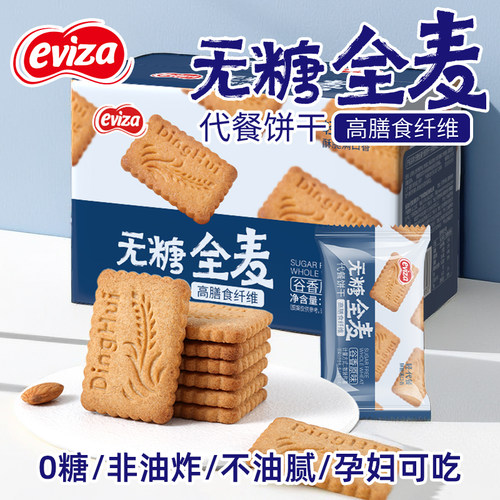 eviza无糖全麦饼干 干杂粮卡脂肪代餐饱腹0糖压缩解馋孕妇零食品