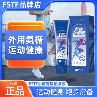 FSTF氨糖蓝管关节外用膝盖氨糖软骨素涂抹膏fstf小蓝管涂抹式凝胶