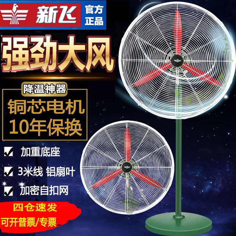 新飞强力工业扇大功率电风扇工厂
