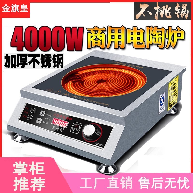 金旗皇商用电陶炉4000w大功率家