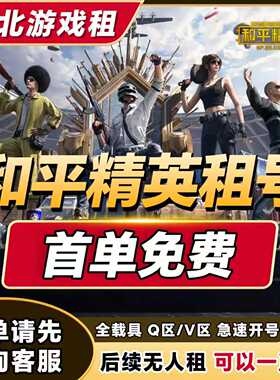 【全自动租号】和平精英租号刺激战场可排位吃鸡皮肤苹果安卓q区