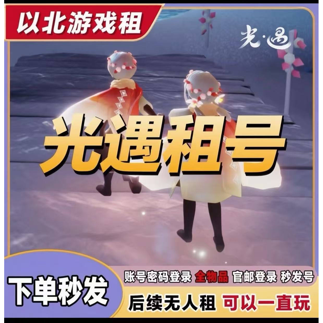 【24小时发号】光遇租号无押金安卓IOS全图鉴白鸟出租图片