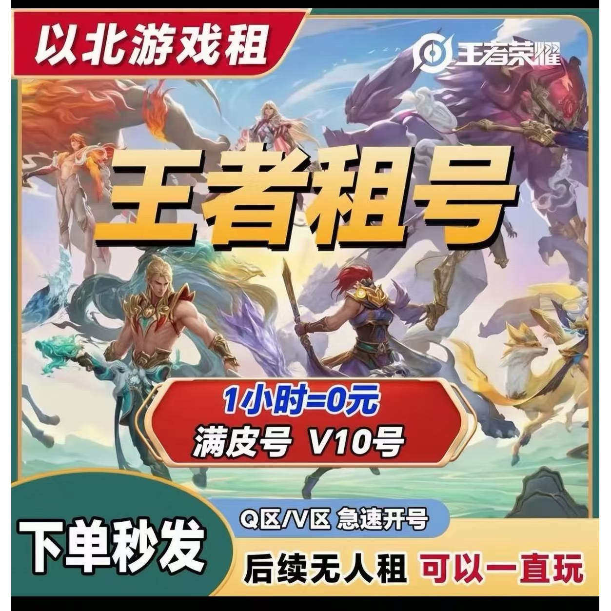 主播号【24小时发号】王者荣耀租号V10苹果安卓微信q区