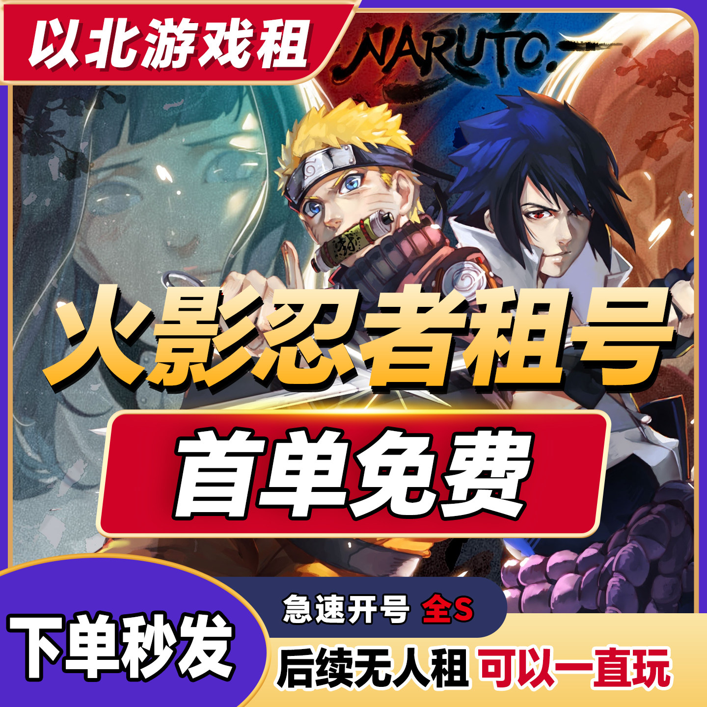 首单免费【24小时发号】火影忍者租号手游全忍者安卓苹果q区v区