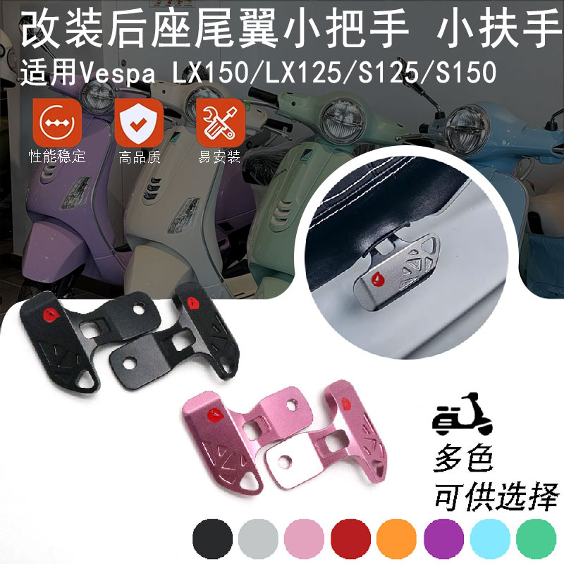 适用Vespa LX125/LX150/S125/S150改装后桌尾翼小把手 扶车架配件