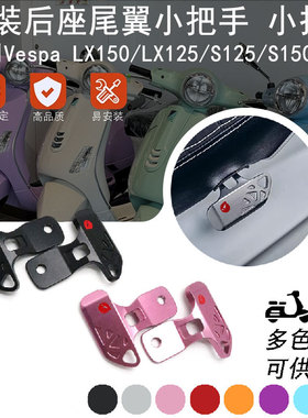 适用Vespa LX125/LX150/S125/S150改装后桌尾翼小把手 扶车架配件