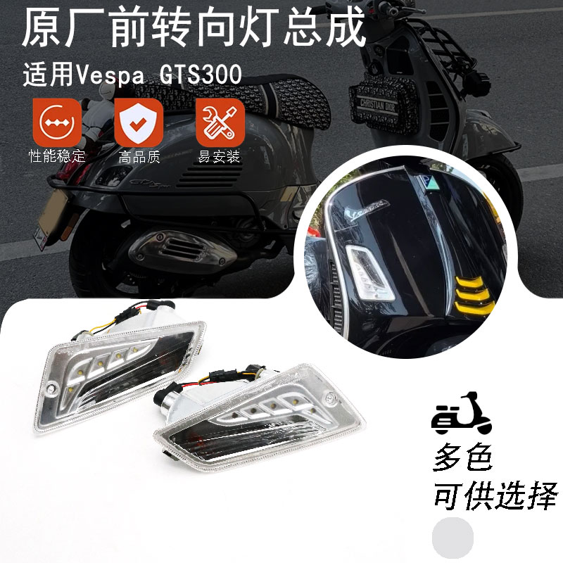 适用 VESPA GTS GTV 300 6日 原厂 前转向灯 前后转向灯信号灯
