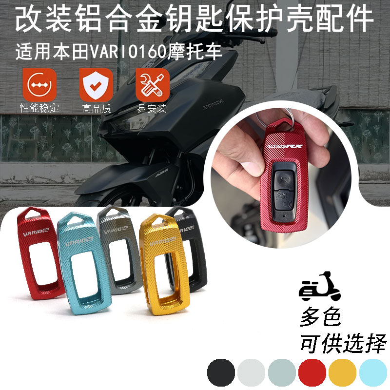 适用HONDA本田VARIO160 改装车钥匙保护壳 铝合金装饰壳配件