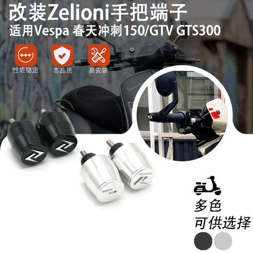 VESPA春天冲刺150/GTV GTS300 Zelioni 加重平衡端子 Z牌堵头