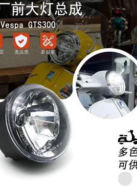 适用比亚乔VESPA GTS 300 GTV 6日 前大灯 大灯总成 大灯配件