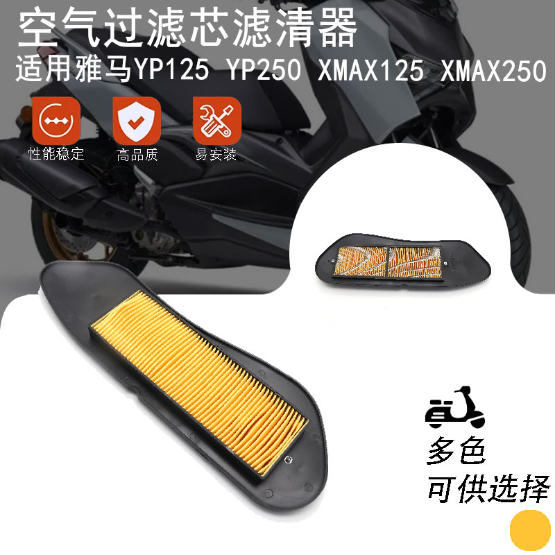 适用于雅马哈YP125 YP250 XMAX125 XMAX250空滤 空气过滤芯滤清器