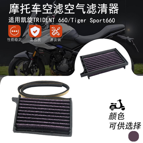 适用凯旋TRIDENT 660/Tiger Sport660 高流量空滤空气滤芯滤清器