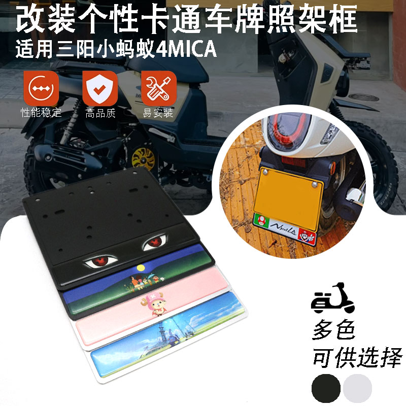 适用三阳小蚂蚁4MICA改装件踏板摩托车后车牌架铝合金车牌照架框