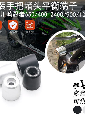 适用川崎Ninja忍者650/400 Z400/900/1000改装EP手把堵头平衡端子