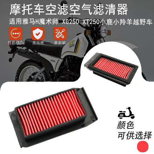 适用雅马哈魔术师 XG250 XT250小鹿小羚羊越野车空气滤清器空滤