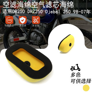 适用铃木DR250 DRZ250 Djebel 250 98-07年空滤海绵空气滤芯海绵