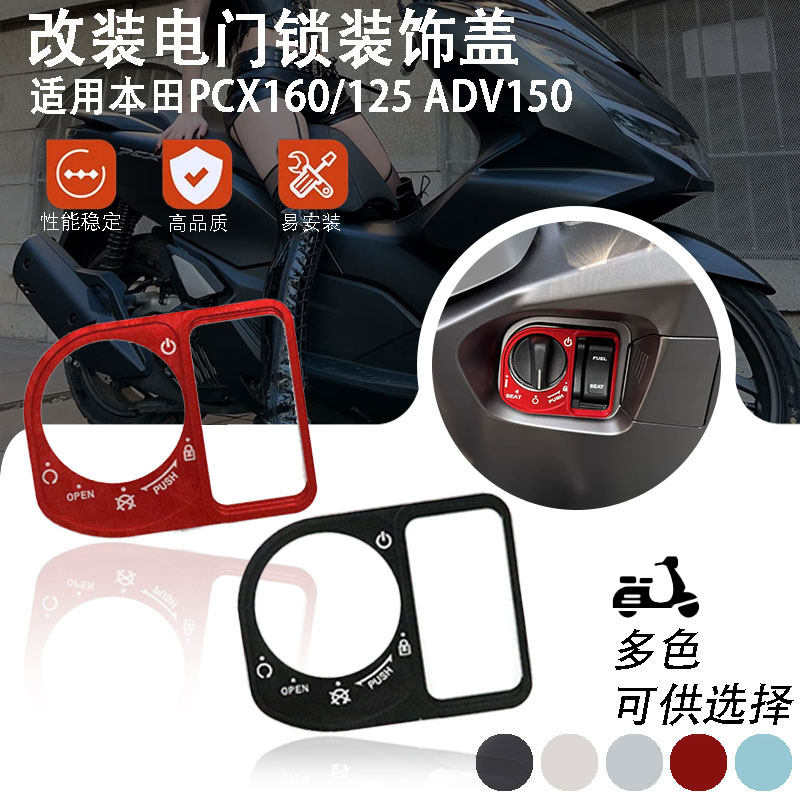 适用于本田PCX150/125 ADV150改装电门锁盖钥匙开关保护装饰配件