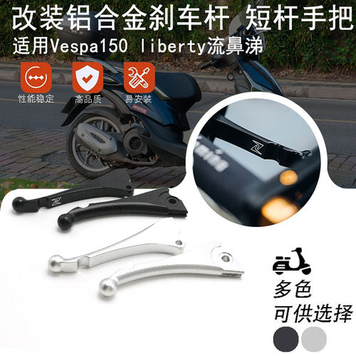 适用比亚乔Vespa 流鼻涕liberty150 改装台湾Z牌黑化短杆刹车牛角