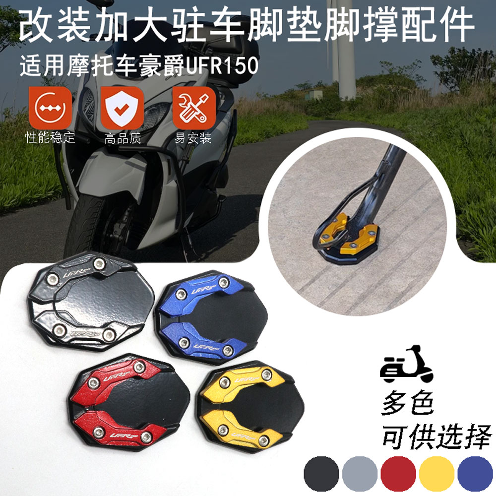 适用豪爵UFR150/UHR150 改装铝合金加大驻车脚撑支架加宽辅助块