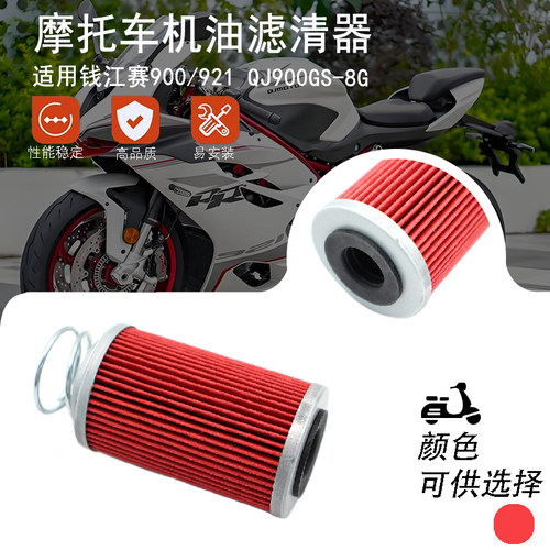 适用于钱江赛900/921 QJ900GS-8G 机油滤芯 机油格 机滤