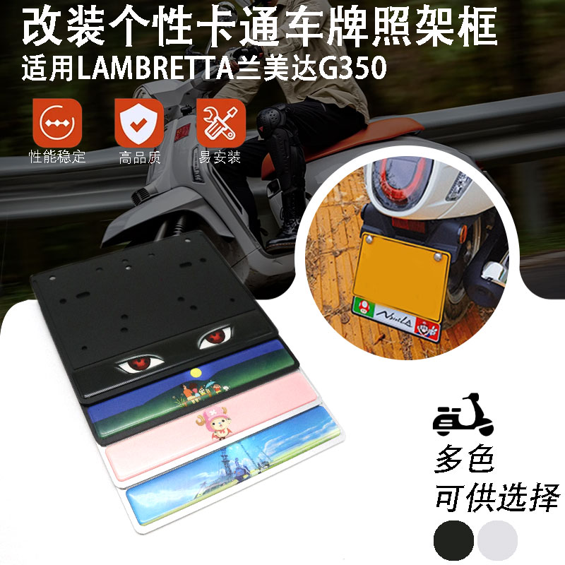 适用LAMBRETTA兰美达G350改装配件踏板摩托车后车牌架牌照架托板