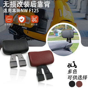 适用五羊本田NW F125改装靠背后靠背带人靠背F125无损安装靠背