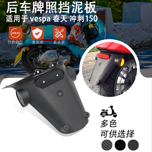 维斯帕Vespa春天冲刺150 摩托车改装配件后挡泥板 防溅水 后置