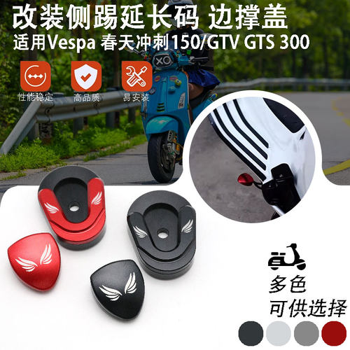 适用Vespa春天冲刺150GTS300改装CNC边撑侧踢加大座侧脚撑垫配件