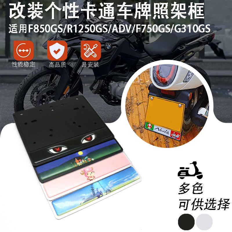 适用 BMW 宝马摩托车牌照架框 F850GS/R1250GS/ADV/F750GS/G310GS