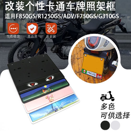 适用 BMW 宝马摩托车牌照架框 F850GS/R1250GS/ADV/F750GS/G310GS