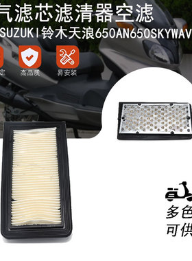 摩托车配件适配SUZUKI铃木天浪650AN650SKYWAVE650空气滤芯滤清器