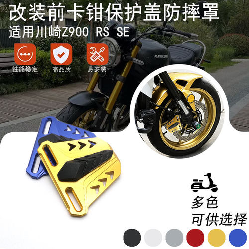 适用川崎Z900 RS SE改装前卡钳盖保护罩刹车泵装饰壳防磕配件