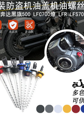 适用奔达黑旗500 LFC700燎 LFR LFS700唐刀改装防盗机油盖配件