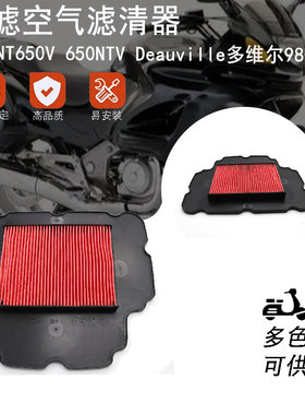 适用本田NT650V 650NTV Deauville多维尔98-05年空滤空气滤清器