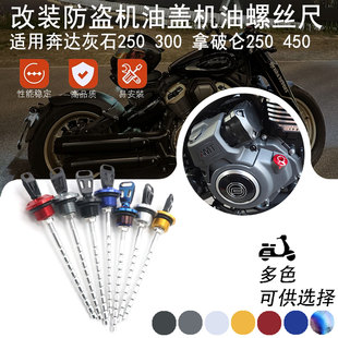 适用奔达灰石250 300 拿破仑250 450改装防盗机油盖机油尺配件
