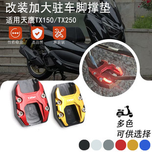 适用天鹰TX150/TX250改装铝合金加大脚撑垫 驻车辅助支撑配件