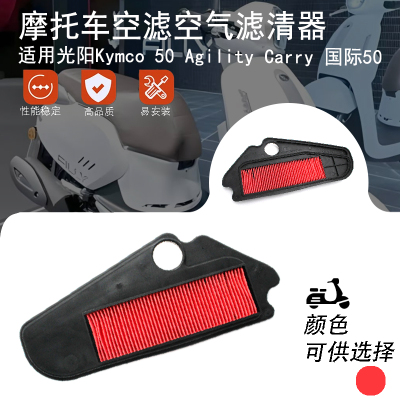 光阳Kymco50AgilityCarry空滤