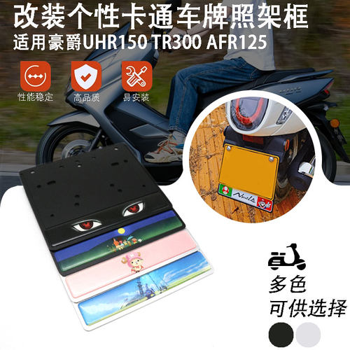 适用豪爵UHR150 TR300 AFR125摩托车后牌照架框机车尾牌保护边框
