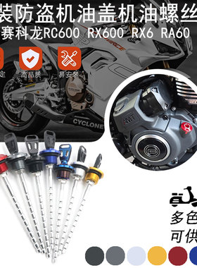 适用赛科龙RC600 RX600 RX6 RA600改装防盗机油盖 铝合金防撬配件