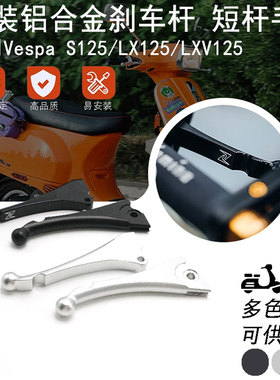 适用比亚乔Vespa S125 LX/LXV125 改装台湾Z牌黑化短杆刹车牛角