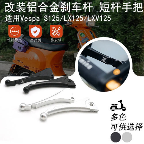 适用比亚乔Vespa S125 LX/LXV125 改装台湾Z牌黑化短杆刹车牛角