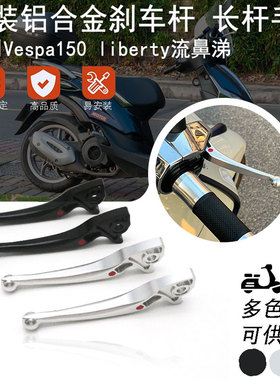 适用比亚乔Vespa 流鼻涕liberty150改装台湾桃子长杆刹车拉杆牛角