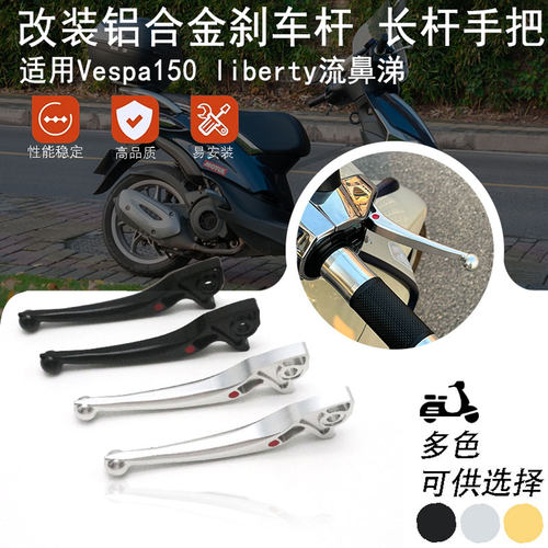 适用比亚乔Vespa 流鼻涕liberty150改装台湾桃子长杆刹车拉杆牛角