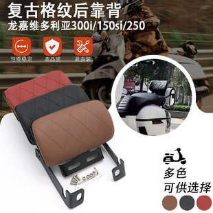 24款 250后靠背300i 改装 后腰靠蒙娜丽莎配件 龙嘉维多利亚150si