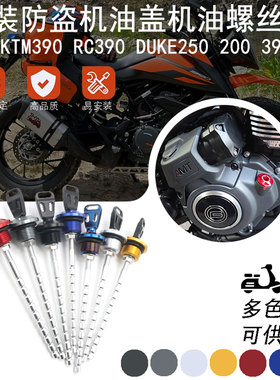 适用KTM390 RC390 DUKE250 200 390adv改装防盗 铝合金机油尺配件