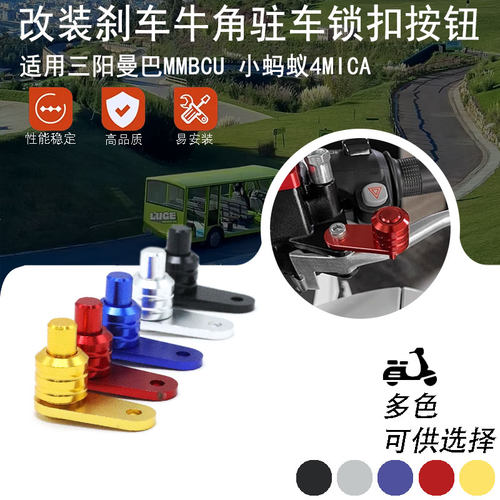 适用三阳曼巴MMBCU 小蚂蚁4MICA改装驻车锁扣手刹停车按钮键开关