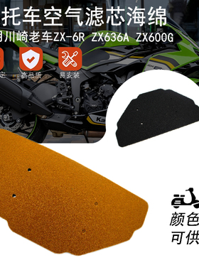 适用川崎老车ZX6R/ZX-6R/ZX636A ZX600G 空气滤芯海绵 空气滤清器