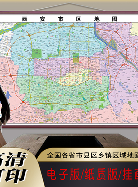 新款西安市区地图定制交通道路图贴挂打印仿红木市区地图街道挂图